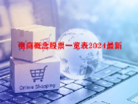 电商概念股票一览表2024最新