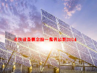 光伏设备概念股一览表最新2024