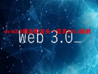 web3.0概念股龙头一览表2024最新