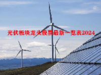 光伏板块龙头股票最新一览表2024