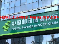 邮储银行上班时间表 邮储银行周末上班吗？