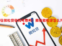 微信微粒贷借钱可靠吗？微信微粒贷怎么开通？