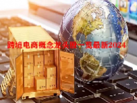 跨境电商概念龙头股一览最新2024