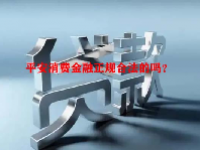 平安消费金融正规合法的吗？