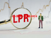 lpr利率一览表2024