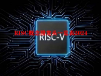 RISC概念股龙头一览表2024