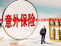 驾乘人员意外险主要保哪些？驾乘人员意外险需不需要买？
