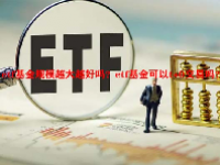 etf基金规模越大越好吗？etf基金可以t+0交易吗？