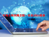 中概互联网概念股一览表2024最新