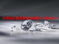 培育钻石概念股龙头最新一览表2024