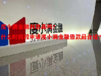 度小满金融利息高吗？什么时间段申请度小满金融借款最合适？