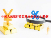中国人民银行贷款基准利率2024最新