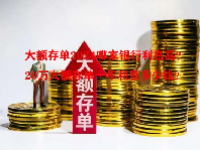 大额存单2024哪家银行利息高？20万大额存单一年利息多少钱？