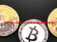 比特币ETF是否与比特币最初的精神相冲突？