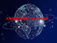 大数据概念股票一览2024最新