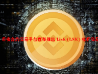 币安合约交易平台宣布推出 Lisk (LSK) 杠杆交易