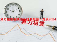 算力租赁板块龙头股票最新一览表2024