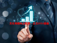 文化传媒概念股票一览表2024最新