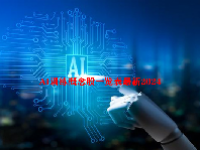 AI训练概念股一览表最新2024