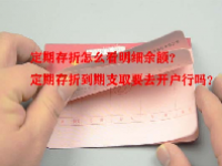 定期存折怎么看明细余额？定期存折到期支取要去开户行吗？