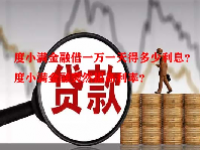 度小满金融借一万一天得多少利息？度小满金融突然提高利率？
