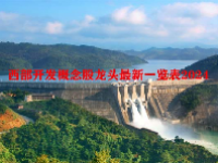 西部开发概念股龙头最新一览表2024