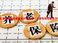 养老保险缴费基数是什么意思？买养老保险要多少钱？