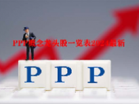 PPP概念龙头股一览表2024最新