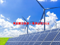 风能概念股票一览表最新2024