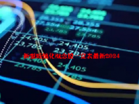 新型城镇化概念股一览表最新2024