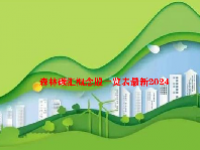 森林碳汇概念股一览表最新2024