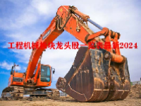 工程机械板块龙头股一览表最新2024
