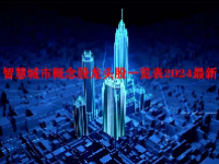 智慧城市概念股龙头股一览表2024最新