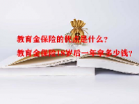 教育金保险的优点是什么？教育金保险18岁后一年拿多少钱？