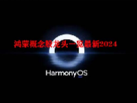 鸿蒙概念股龙头一览最新2024