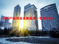 房地产板块龙头股最新一览表2024
