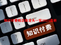 知识付费概念股龙头一览2024最新
