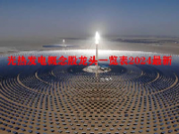 光热发电概念股龙头一览表2024最新