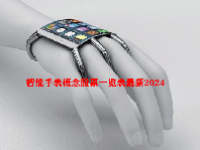 智能手表概念股票一览表最新2024