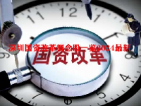 深圳国资改革概念股一览2024最新