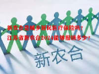 新农合是城乡居民医疗保险吗？江苏省新农合2024能够报销多少？