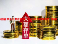 大额存单是正常存款吗？2024年大额存单的门槛有多高？