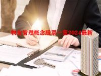 物业管理概念股票一览2024最新