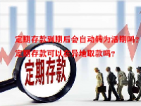 定期存款到期后会自动转为活期吗？定期存款可以在异地取款吗？