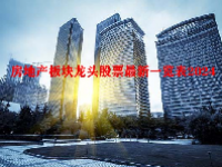 房地产板块龙头股票最新一览表2024