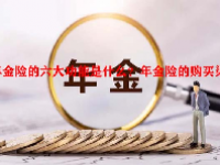 年金险的六大功能是什么？年金险的购买渠道？