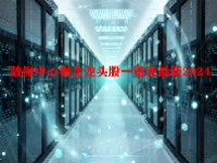 数据中心概念龙头股一览表最新2024
