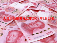 人民币兑换韩元汇率2024年1月26日