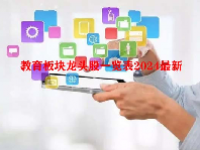 教育板块龙头股一览表2024最新