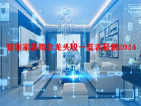 智能家居概念龙头股一览表最新2024